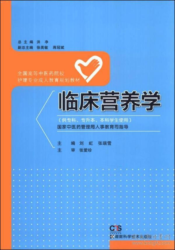 临床营养学（供专科、专升本、本科学生使用）/全国高等中医药院校护理专业成人教育规划教材