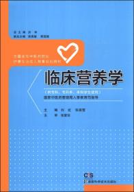 临床营养学（供专科、专升本、本科学生使用）/全国高等中医药院校护理专业成人教育规划教材