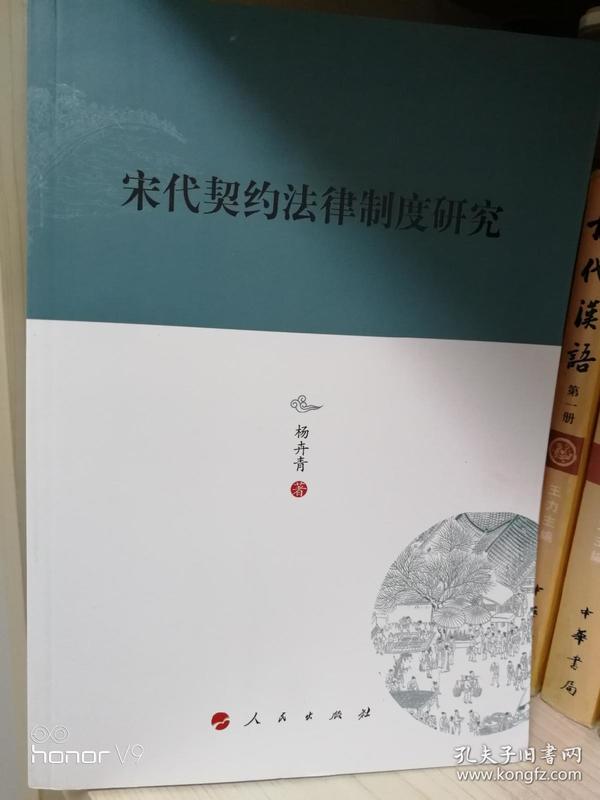 宋代契约法律制度研究—河北大学历史学丛书（第三辑）