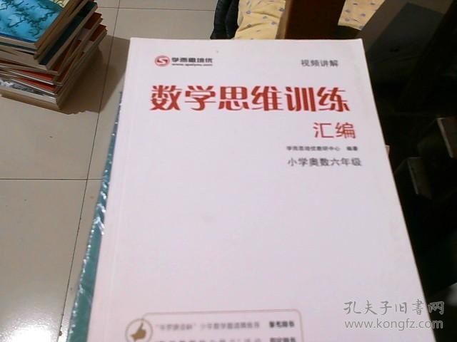 学而思 思维训练-数学思维训练汇编：小学奥数 六年级数学（“华罗庚金杯”少年数学邀请赛推荐参考用书）