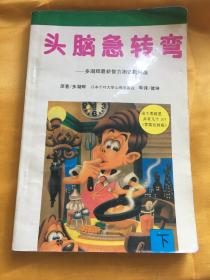 头脑急转弯 下册 ——多湖辉最新智力测试题精选 日本千叶大学心理学教授 多湖辉 原著 每页都有图