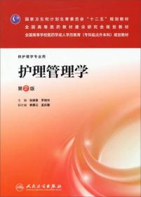 护理管理学（第2版）/国家卫生计划生育委员会“十二五”规划教材·全国高等医药教材建设研究会规划教材