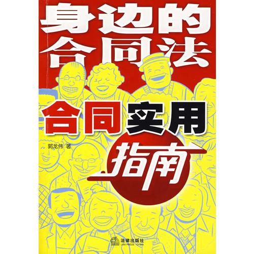 身边的合同法：合同实用指南