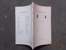 李白（中国古典文学基本知识丛书）