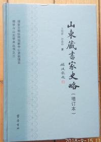 儒学与山左学术丛书之三：山东藏书家史略（增订本）