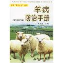 养羊技术书籍 羊病防治手册