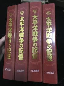 【创刊号， 40期  合售】【品好，原装，原函，精装本，大16开本 】   《太平洋战争的记忆》（激动昭和史）（1-40期合售）