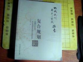 地域规划理论与实践丛书：复合规划·思辨与行动（基于规划管理者地域化实践的视角）