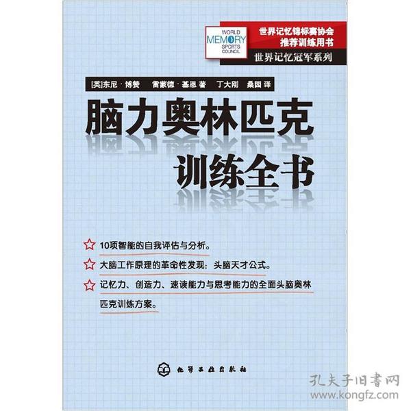 脑力奥林匹克训练全书：世界记忆冠军系列