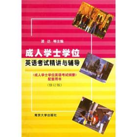 成人学士学位英语考试纲要配套用书：成人学士学位英语考试精讲与辅导