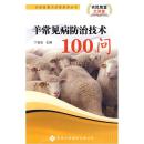 养羊技术书籍 农民致富大讲堂系列：羊常见病防治技术100问