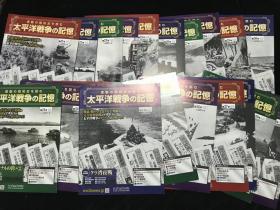 【创刊号， 40期  合售】【品好，原装，原函，精装本，大16开本 】   《太平洋战争的记忆》（激动昭和史）（1-40期合售）