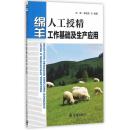 养羊技术书籍 绵羊人工授精工作基础及生产应用