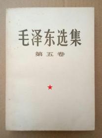 毛泽东选集【第五卷】（大32开 1977年4月一版一印）