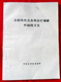 动植物药及食物治疗调解疾病的方法