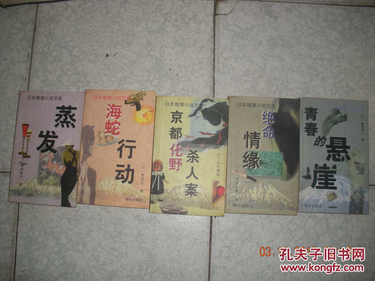日本推理小说文库：1京都化野杀人案、2绝命情缘、3蒸发、4海蛇行动、5青春的悬崖【6本合售】