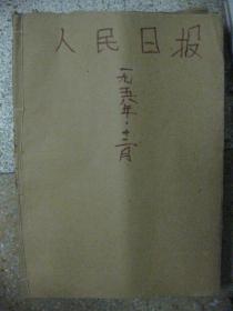 原版老报纸   人民日报1958年12月份（12月1日-12月31日全）