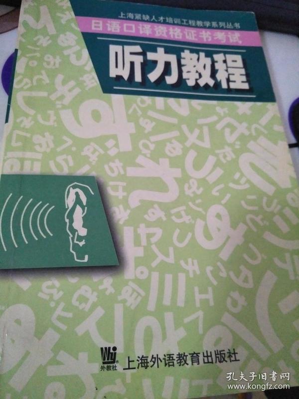日语口译资格证书考试听力教程/上海紧缺人才培训工程教学系列丛书