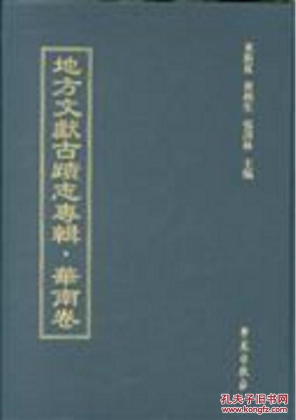 地方文献古迹志专辑 华东卷(16开精装 全七十册 原箱装）