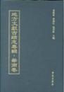 地方文献古迹志专辑 华东卷(16开精装 全七十册 原箱装）