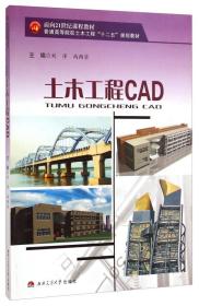 土木工程CAD/面向21世纪课程教材·普通高等院校土木工程“十二五”规划教材