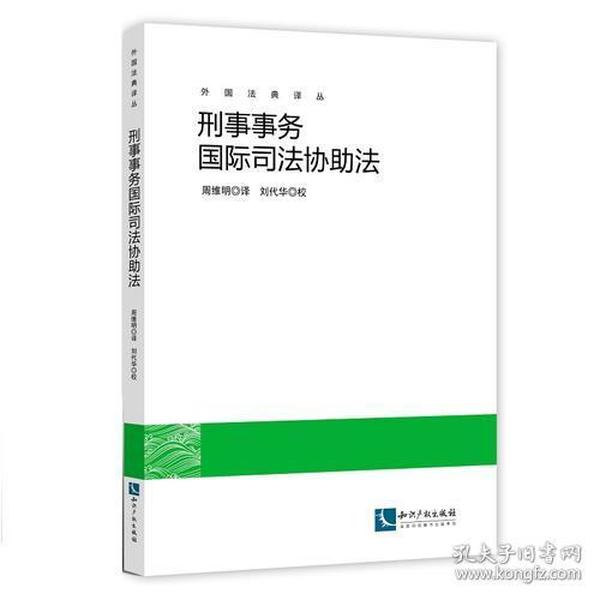 刑事事务国际司法协助法