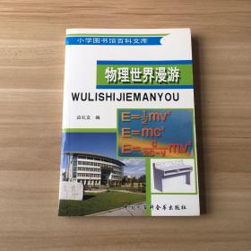 小学图书馆百科文库：物理世界漫游