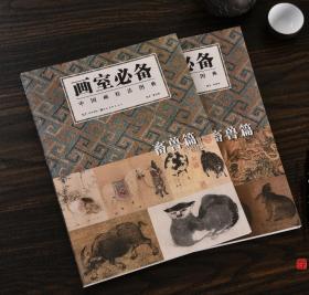 【正品】画室必备中国画技法图典 畜兽篇 上下 全2册 湖北美术出版社