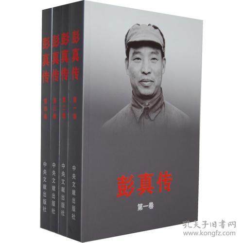 彭真传第一卷，第二卷，第三卷，第四卷全4册，彭真年谱1，2，3，4，5全5册2套合售2套都带，看图片