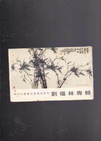 刘福林专辑 明信片（全8张）