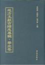 地方文献古迹志专辑 华北卷（16开精装 全五十册 原箱装）