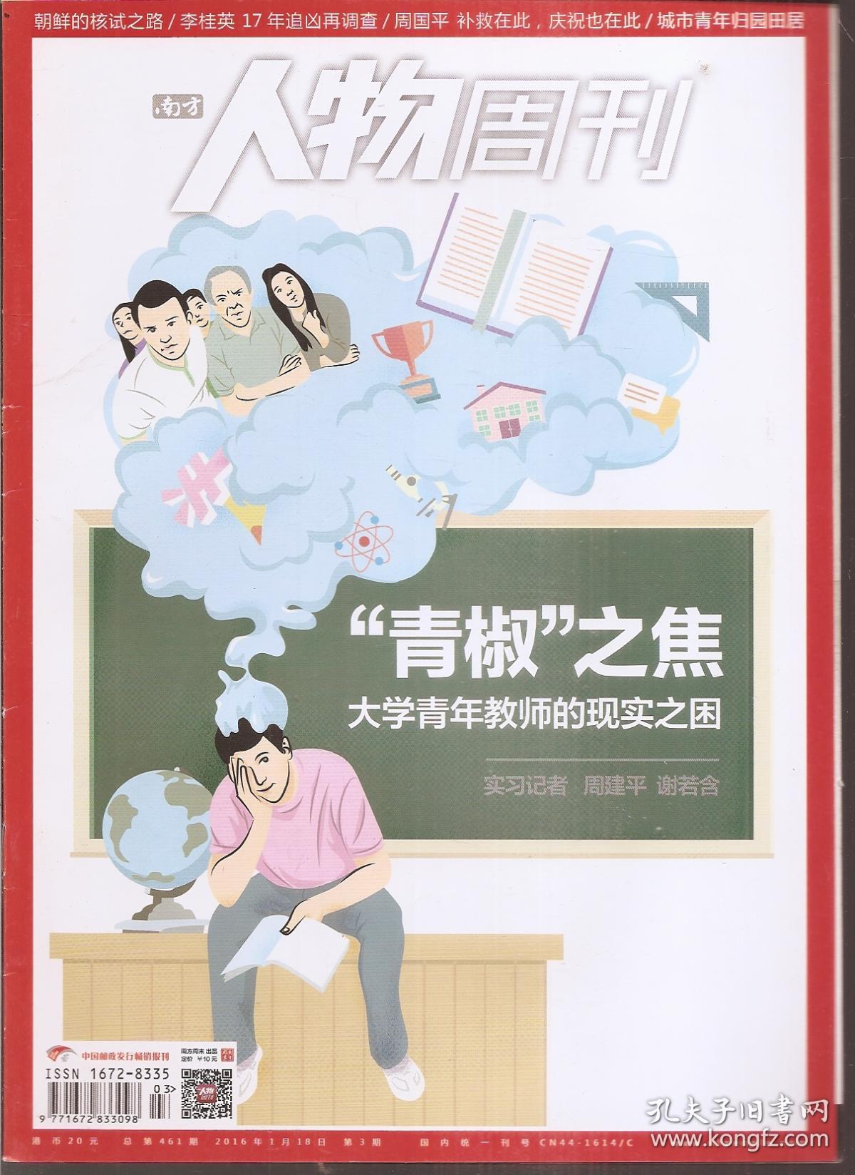 南方人物周刊2016年第1、3、5、8、9、11、12、13、17、18、22、25、30、32、34、37期.总第459、461、463、466、467、469、470、471、475、476、480、483、488、490、492、495期.16册合售