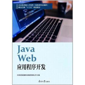 java web应用程序开发