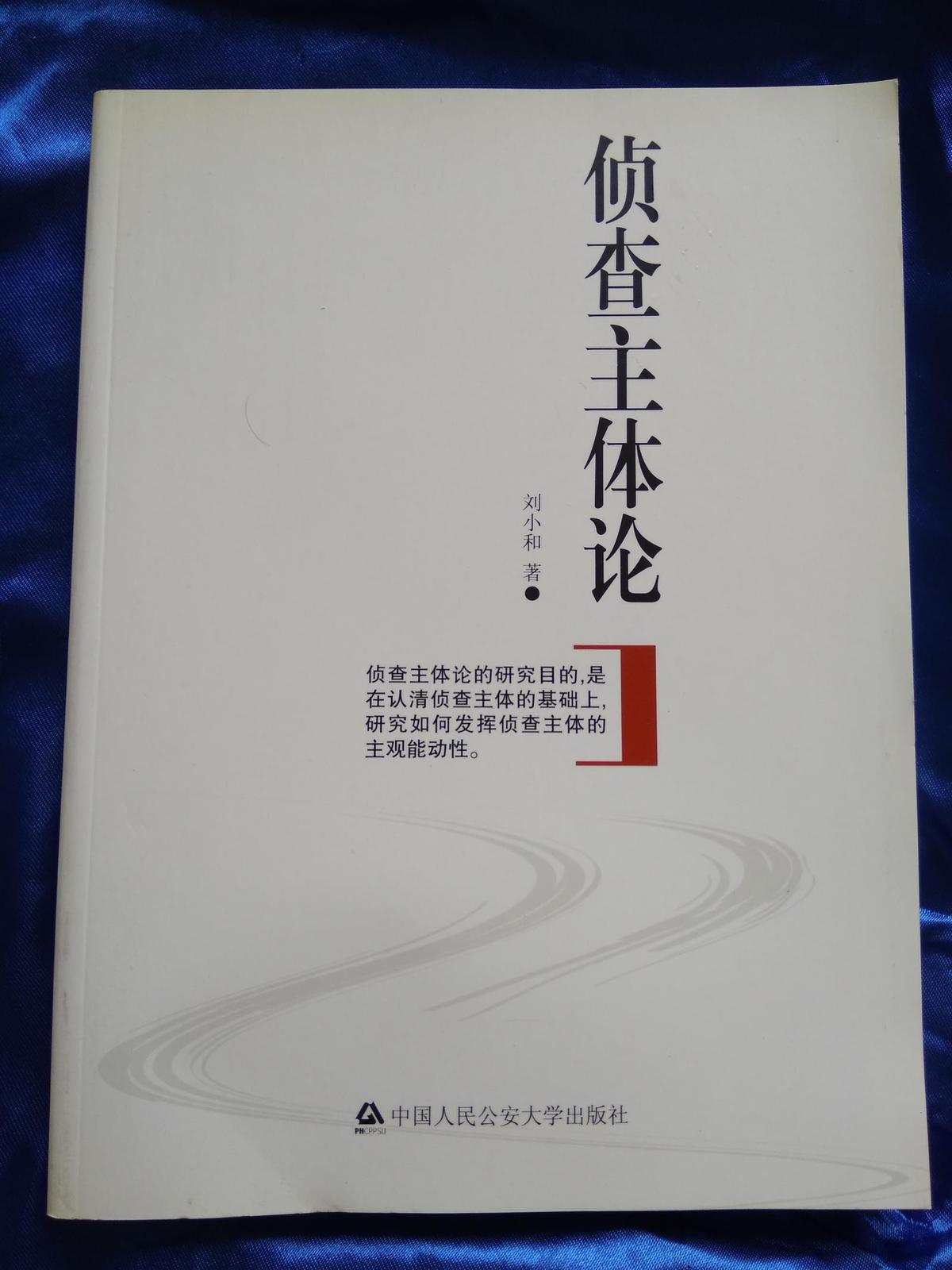 偵查主體論