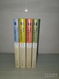 广西现代文化史（1912-2015） 插图本【第一至少第四卷；全套四卷；第一卷新拆封，为了方便上传更详情的信息 】