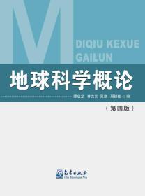 缪启龙林文实吴息周锁铨著地球科学概论第四4版9787502964368