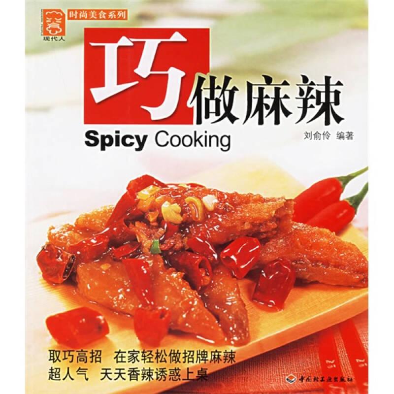 現(xiàn)代人·時(shí)尚美食系列：巧做麻辣