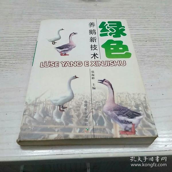 绿色养鹅新技术