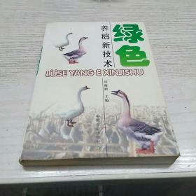 绿色养鹅新技术