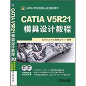 CATIA V5R21模具设计教程