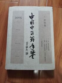 2015年中国中医药年鉴 学术卷