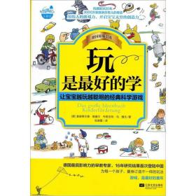 玩是最好的学：让宝宝越玩越聪明的经典科学游戏9787539950280