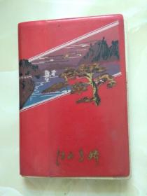 70年代老日记本江山多娇 带毛主席语录  无字迹