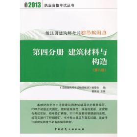 2013年-第四分册  建筑材料与构造(第八版)习题集