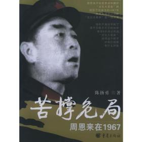 苦撑危局：周恩来在1967