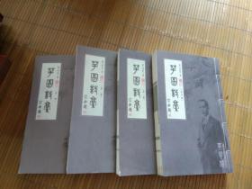 芋园诗稿（第1、2.3、4册）4本合售 16开线装本