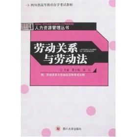 四川省高等教育自学考试教材·人力资源管理丛书：劳动关系与劳动法