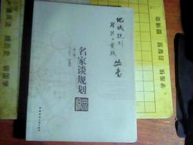地域规划理论与实践丛书        名家谈规划（第二版）