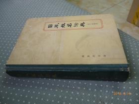 日本姓名词典（拉丁字母序）【精装本 79年一版一印】