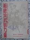 外国军事干涉时期和内战中的苏维埃武装力量